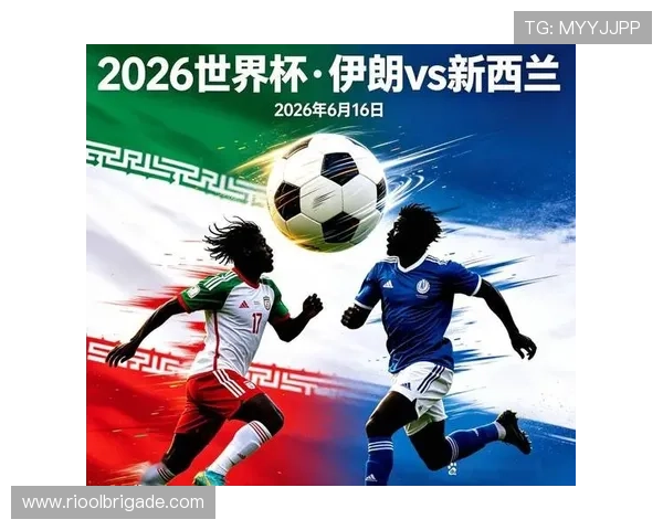 2026年世界杯伊朗与新西兰比赛结果公布及赛后精彩瞬间回顾