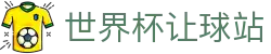 世界杯让球站 - (中国)淄博世界杯让球站咨询有限公司欢迎您
